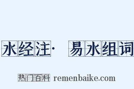 水经注·易水组词是什么意思的图片